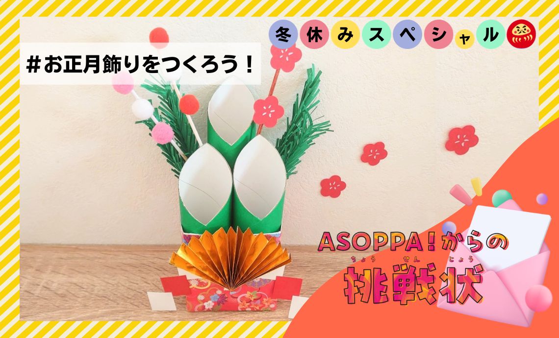 冬休み工作・お正月製作20選！簡単手作りおもちゃのアイデア集工作・自由研究All About