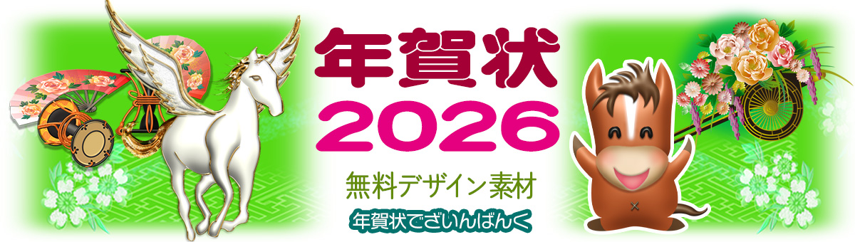年賀状-2026年-かわいいテンプレート 馬＜無料＞かわいいフリー素材 イラストK