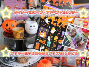 超オシャレな活用例も！ 100均ダイソーのハロウィングッズ2018子供とお出かけ情報「いこーよ」
