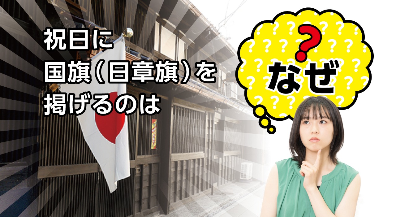 国旗を掲げましょう！今日は国民の祝日「体育の日」ですね。 かつては「旗日」といって「祝祭日」には一般家庭の門や玄関に国旗が掲げられていました。マンションやアパートなどの住宅事情もありましょうが、近年はめっきり減っていて「日の丸の旗」を見かけなくなっ