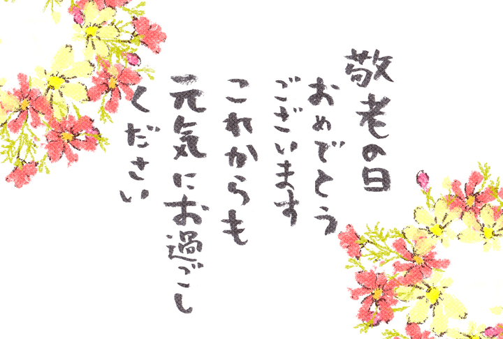 文例集 敬老の日メッセージにコピーして使える全37パターン敬老の日ギフト・プレゼント特集2025イイハナ・ドットコム
