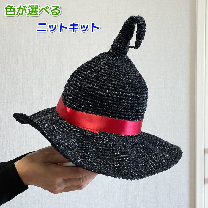 おばけちゃん＆魔女帽子の編み方myccrochet