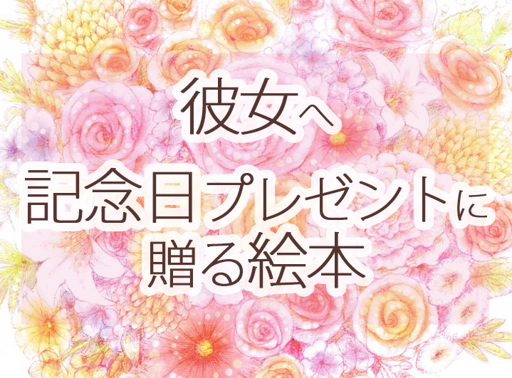 1年記念日の彼に贈る絵本オリジナル絵本ギフト専門店 ありがとう