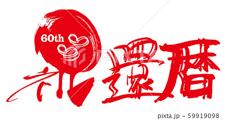 Printstar ヘビーウェイトTシャツ 名前を入れられる筆文字の「還暦」Tシャツをオリジナルでプリント 還暦祝い のテンプレート作例詳細オリジナルプリント.jp公式