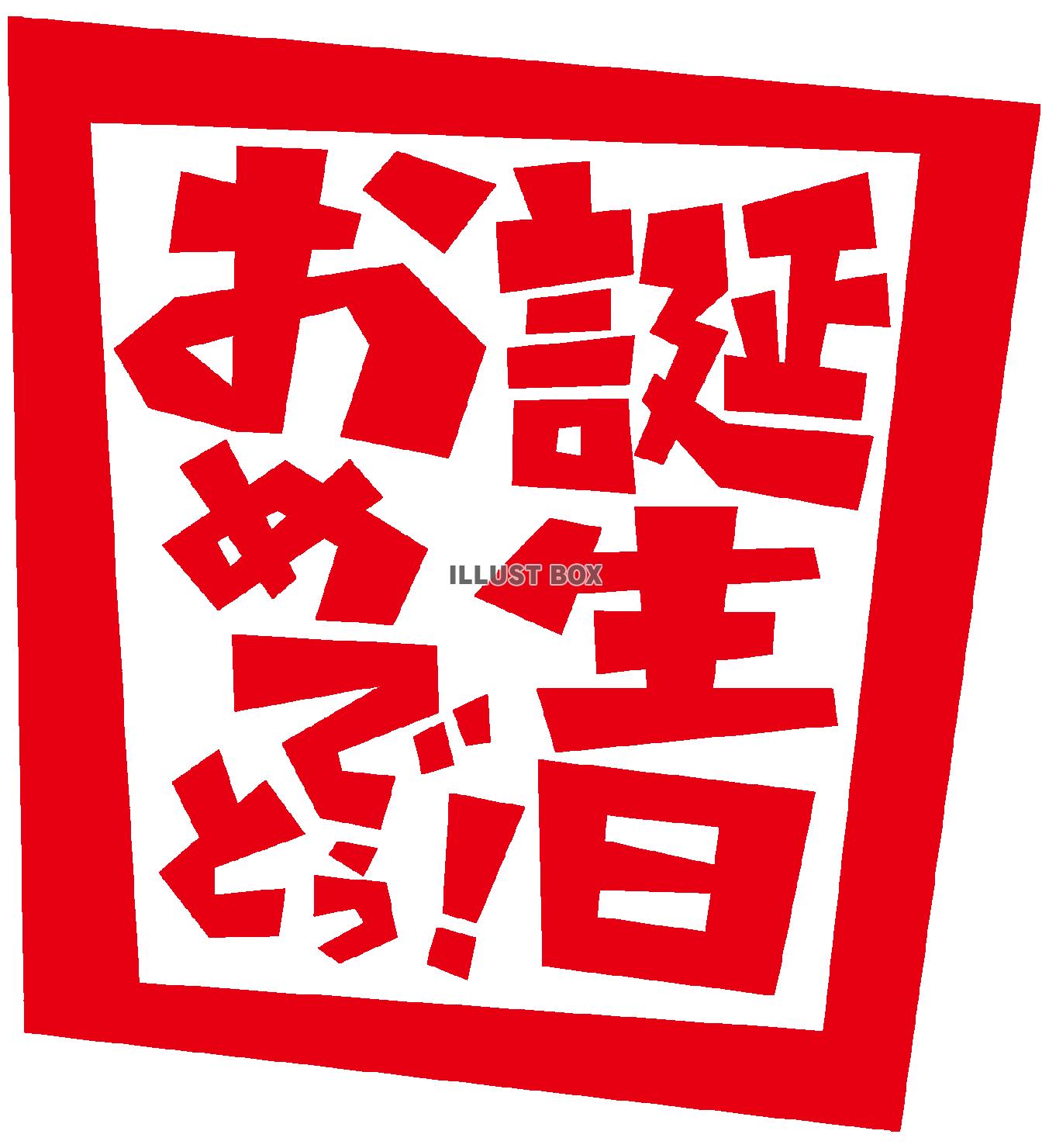 誕生日無料LINEスタンプ「ハッピーバースデー 誕生日ケーキ」無料LINEスタンプ