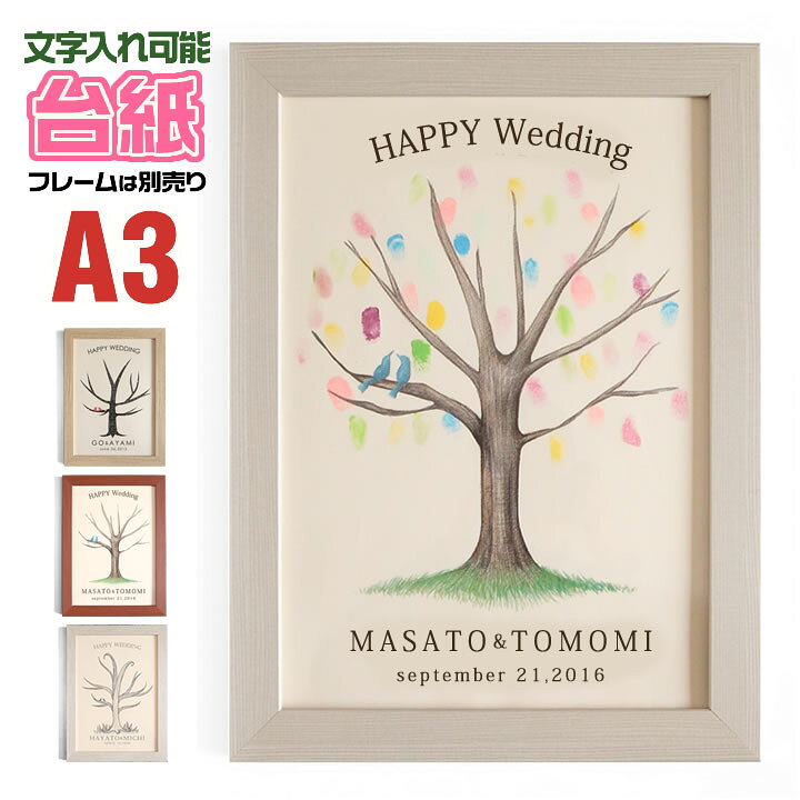 ウェディングツリー 結婚証明書 A4サイズ 20〜30名目安 選べるデザイン 5点セット フレーム付き 短納期 日付 名入れ 結婚式 プレゼント記念品 ウェルカムボード