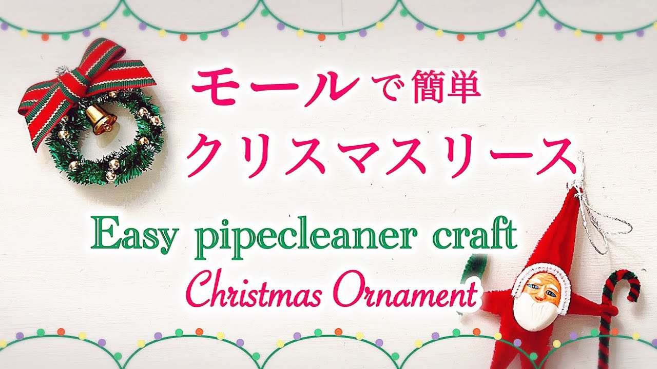 簡単クリスマスラッピング☃『モールとビーズで作るオーナメント』