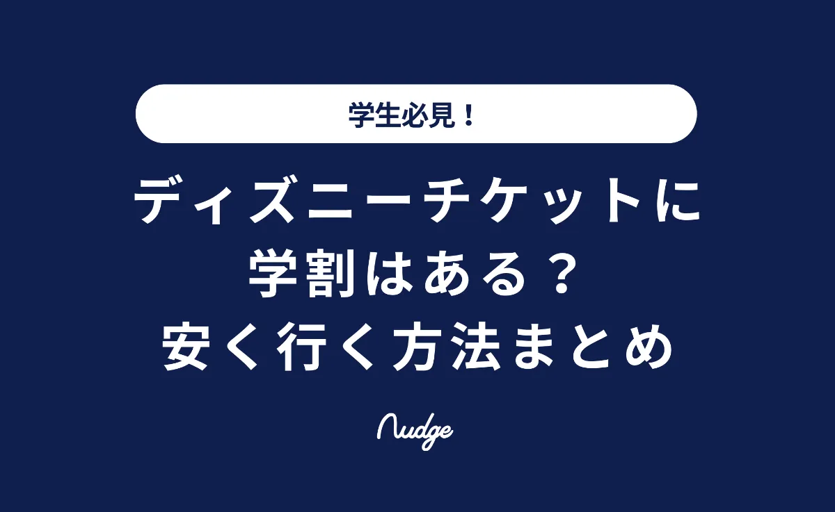 ディズニー チケットを安く買う11の方法。割引パスポートの種類や値段のまとめTDRハック