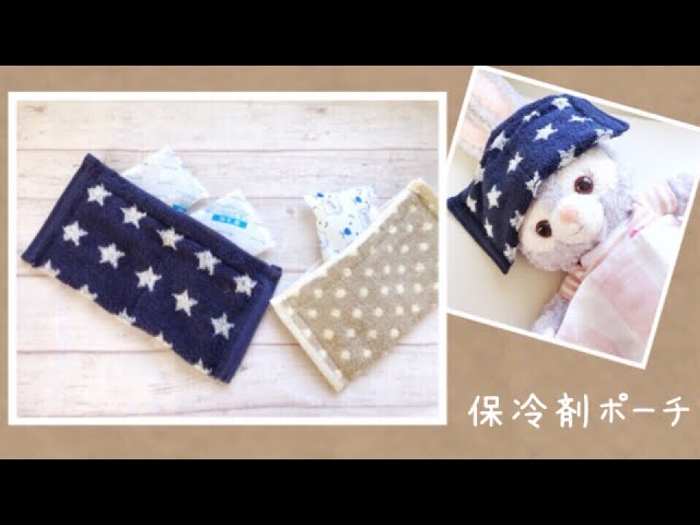 ママさん必見！1日で簡単作成、保冷剤袋の作り方MARK IS みなとみらい店※2019年8月20日をもちまして閉店いたしました生地、手芸用品のオカダヤ okadaya 公式ショップブログ