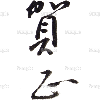 賀正の筆文字無料毛筆筆文字フリー素材でロゴ、和デザイン、年賀状制作、美文字