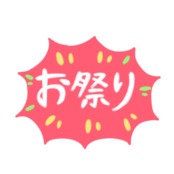 お祭り・おまつり」のイラスト文字