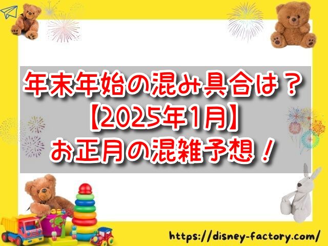 ディズニーの仲間たちと新年をお祝い！ 東京ディズニーリゾートのお正月イベントが1 1から1 6まで開催高速バス・夜行バス・バスツアーの旅行・観光メディアバスとりっぷ