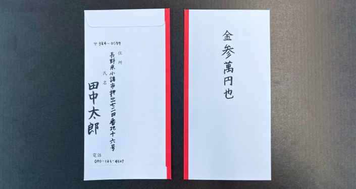 結婚祝いのご祝儀の贈り方マナー完全解説。ご祝儀袋の選び方、書き方、包み方、お札の入れ方、渡し方、お祝い金額相場まですべて網羅