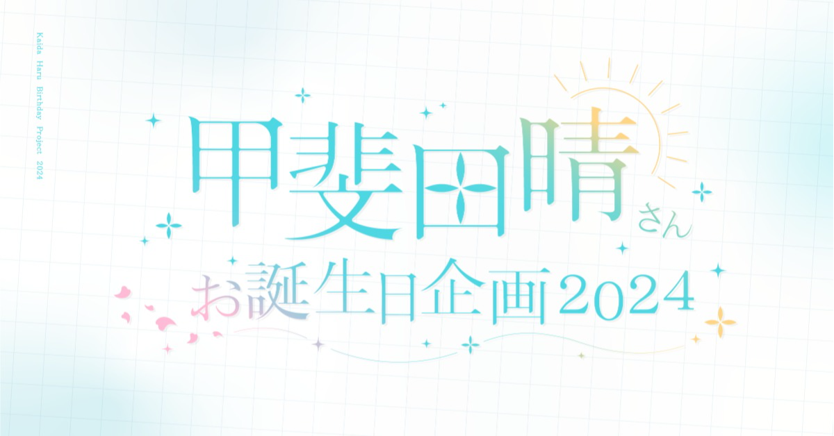 ハピバ」誕生日のお祝いを斬新に演出する方法寄り道ヒント帖