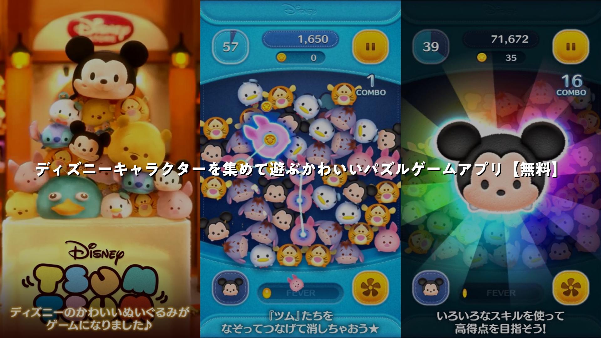 ディズニーゲームアプリおすすめランキング10選 無料Lv.App