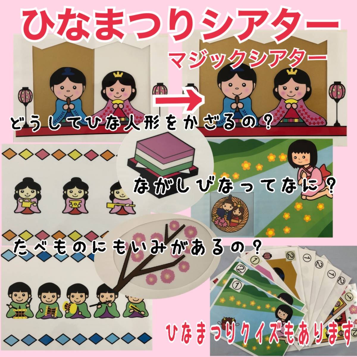 ひなまつりシアター クイズ マジックシアター 由来 出し物 保育教材 A4の通販 by バクラクマ