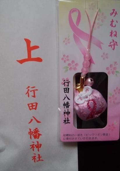 行田八幡神社 病気平癒御守