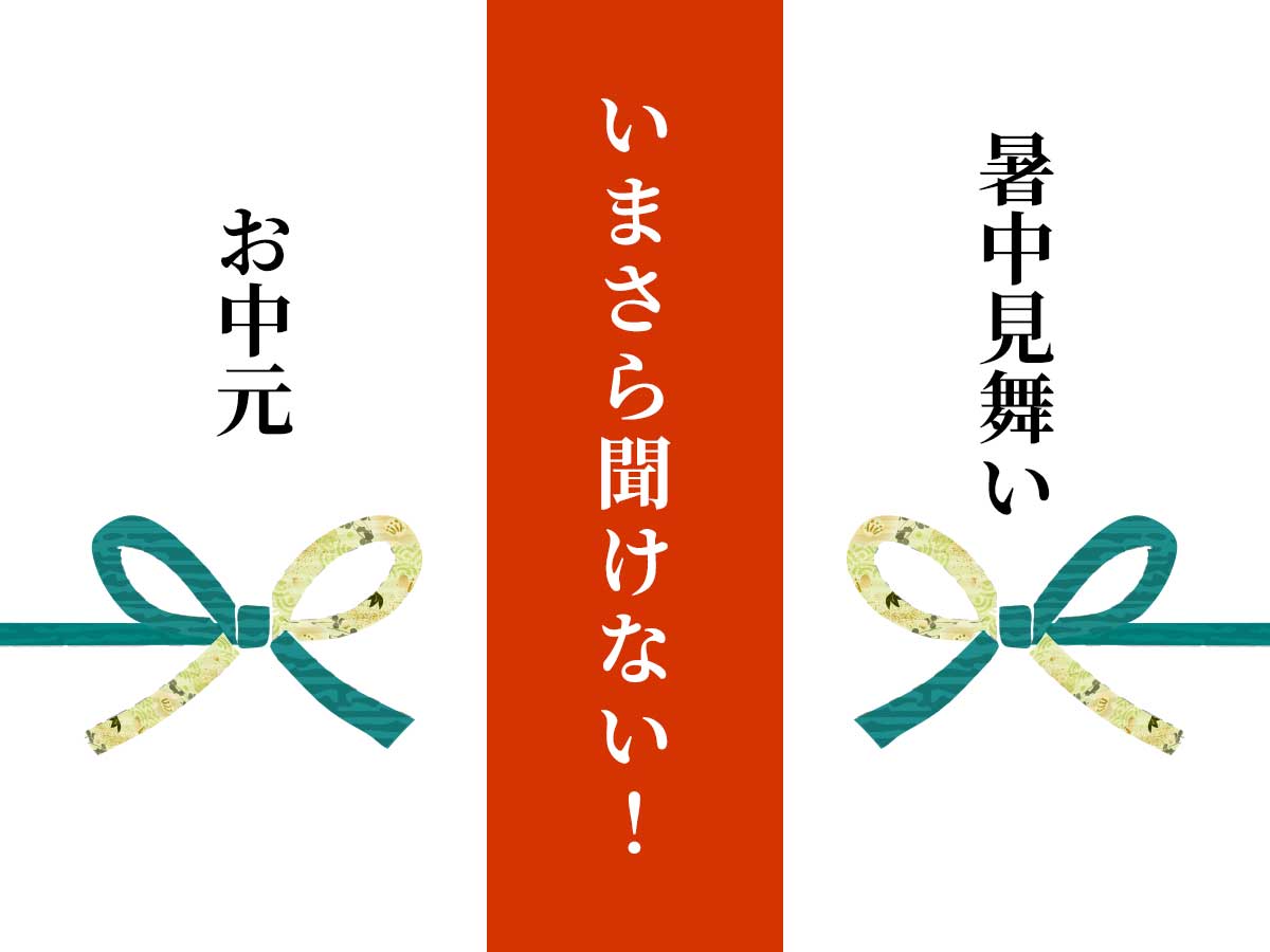 暑中お見舞い、残暑お見舞いってお中元と何が違うの？ギフトよみものギフトプラザ