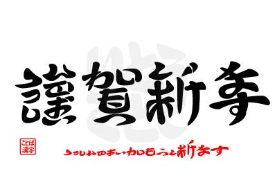 謹賀新年」「迎春」など。年賀状の挨拶の表現やマナーとは？ビジネスでも役立つ賀詞の使い方！及部デザイン事務所