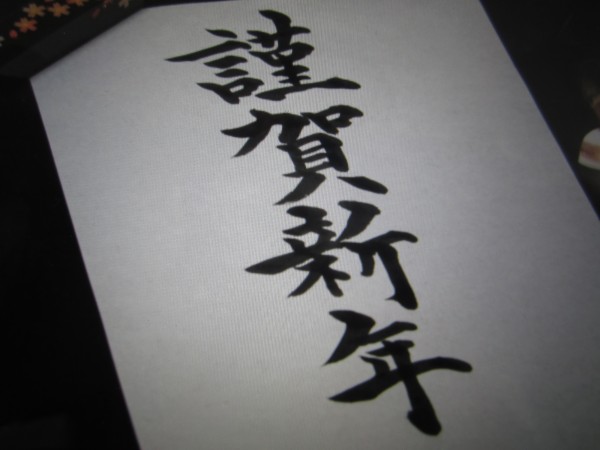 季節のイベント 大人の書き初め書家 齋藤兆仙