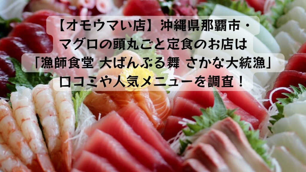 画像・写真『オモウマい店』那覇市の食堂、“頭丸ごと”「本日の塩焼き定食」1480円 バリエーション多彩 沖縄の高級白身魚のお造りも 10枚目オリコンニュース ORICON NEWS