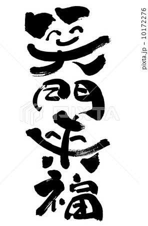 にっこり笑って笑門来福無料イラスト年賀状プリント決定版 2026