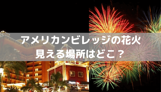アメリカンビレッジの花火の見える場所はどこ？期間や日程についてもセロリのひとりごと