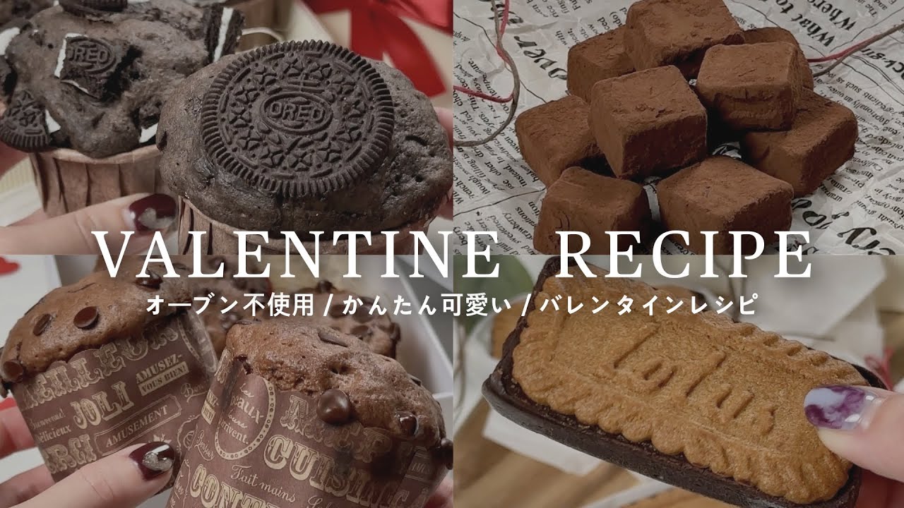 手作りバレンタインレシピ50選 おしゃれでかわいい大量生産レシピお菓子・パン材料・ラッピングの通販 cotta＊コッタ