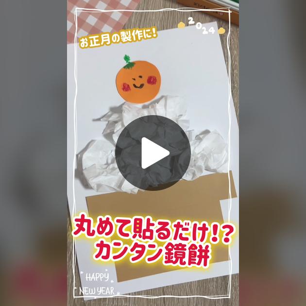 お正月に飾ろう！鏡餅の工作☆アトリエぱお