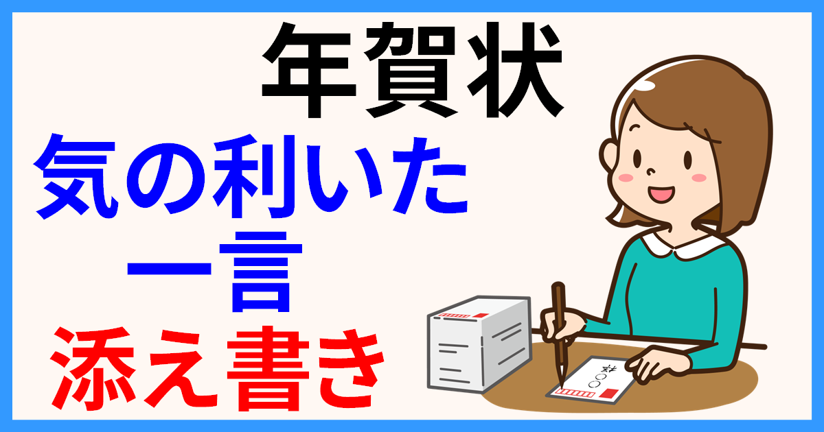 年賀状のメッセージ例文！友達や親戚への一言、英語の文例などを紹介！プレゼント＆ギフトのギフトモール