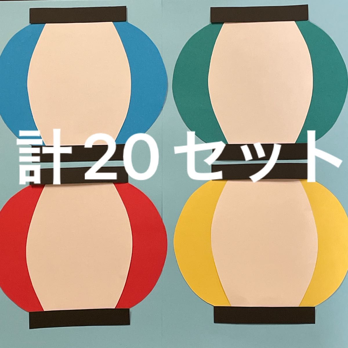 無料ダウンロード型紙で「ちょうちん 提灯 」の壁面飾りを作ってみた！夏 祭り７月 ８月 保育園 幼稚園 介護施設 デイサービス 壁面装飾 製作壁面飾り型紙工房