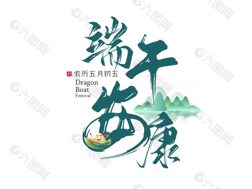 端午节海报在线编辑-祝福端午节端午安康文字海报-图司机