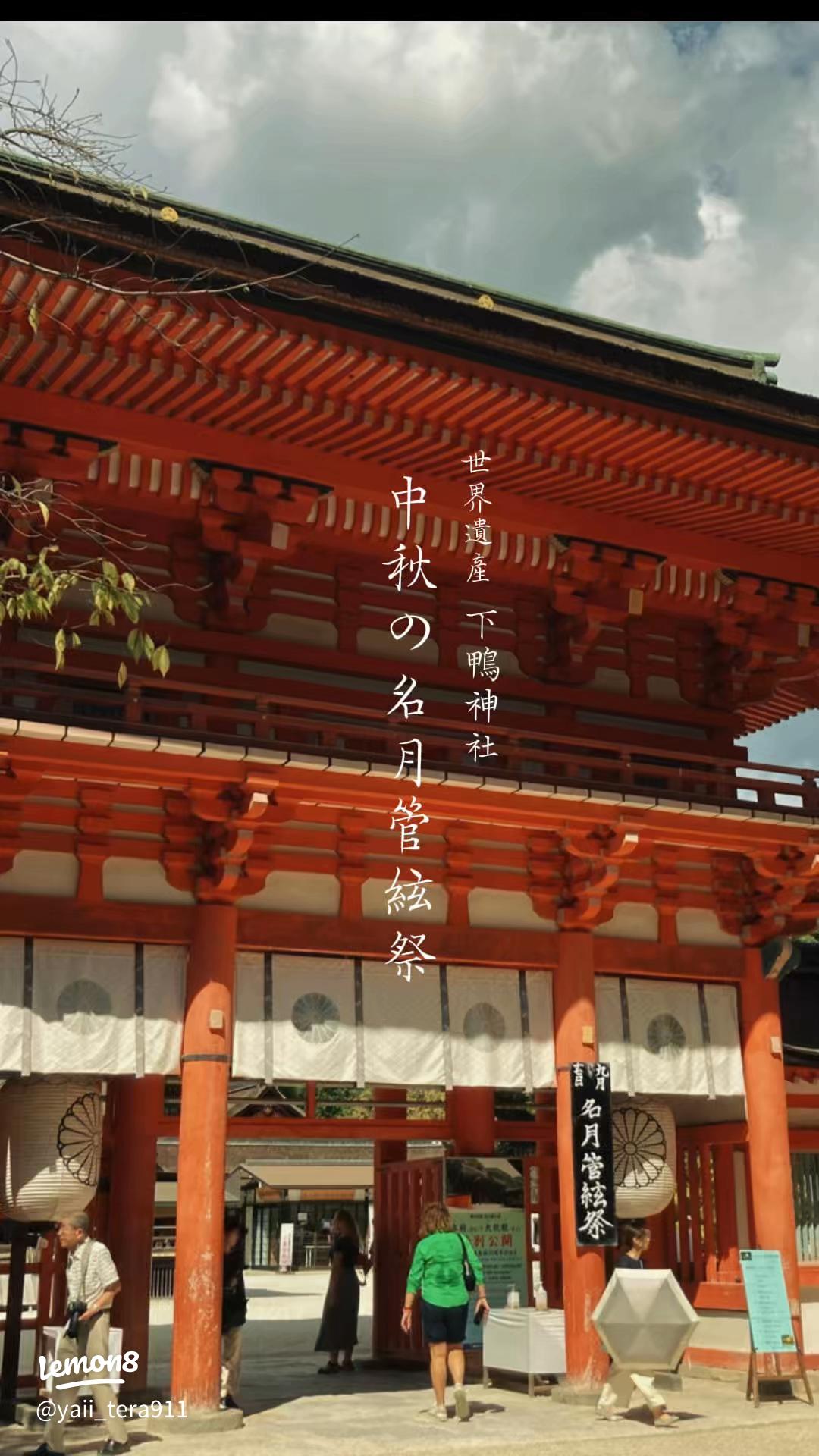 観月祭 ～ 名月管弦祭下鴨神社