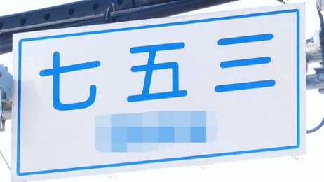 七五三 シチゴサン とは？ 意味や使い方 - コトバンク
