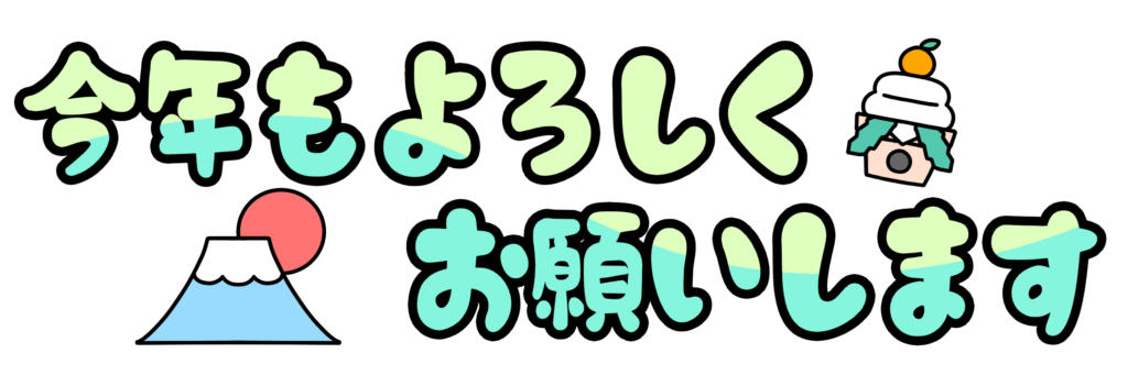 今年もよろしくお願いしますイラスト無料イラスト・フリー素材なら「イラストAC」