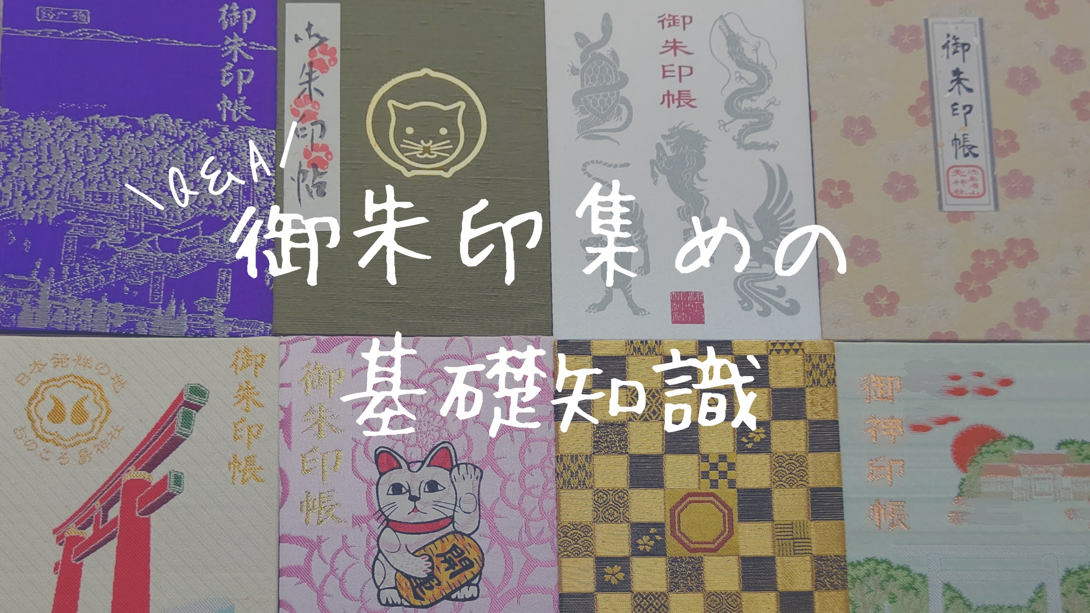 新春御朱印 大判 「七福猫・POP柄」白鬚神社オンライン授与所