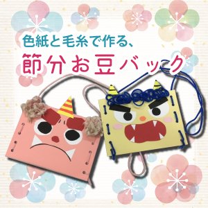 節分豆まき折り紙豆入れハンドメイド鬼保育園幼稚園老人ホーム施設
