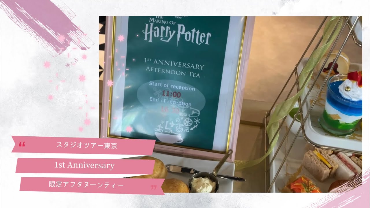 編集部レポ🍽 ワーナー ブラザース スタジオツアー東京の「バックロットカフェ」で「1周年アニバーサリー アフタヌーンティー」が6月16日 日 から7月15日 月 まで期間限定開催🥹🎀💞Nom de plume ノンデプルーム