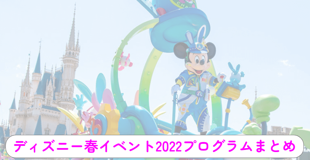 2年ぶりの再演！東京ディズニーシー「イースターイベント」に大歓声！ – ニッポン放送 NEWS ONLINE