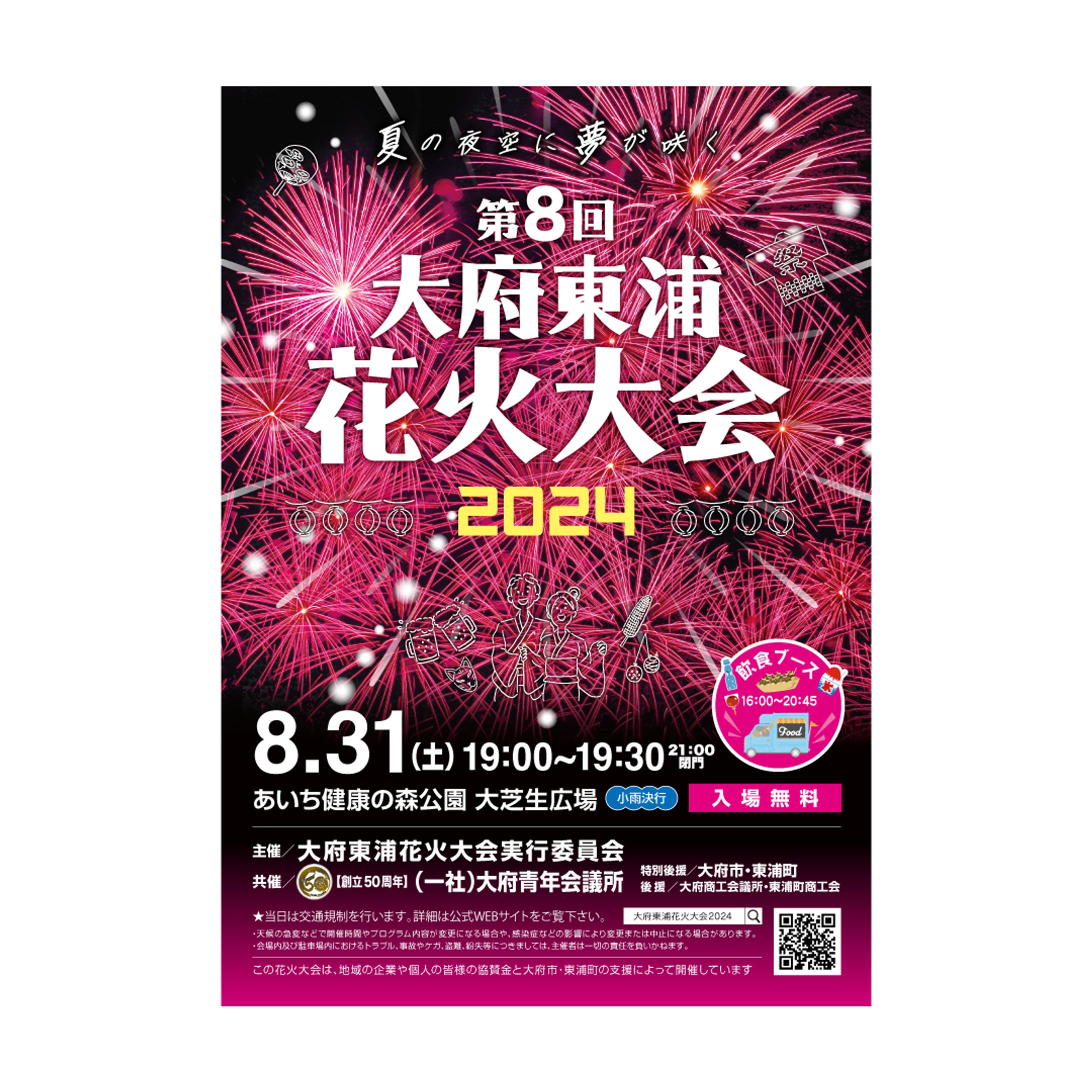 西宮花火大会2020」の詳細が決定！協賛金を募集してる西宮つーしん
