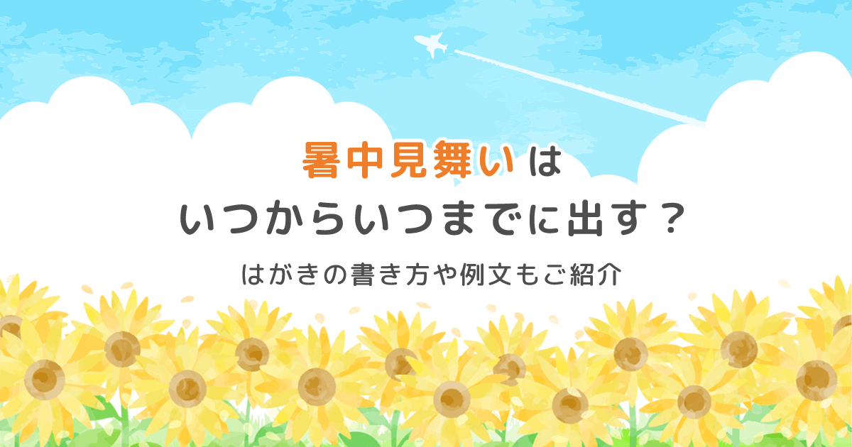 2021年 暑中見舞いの時期いつからいつまでに出すのが正解？手紙の書き方・文例All About