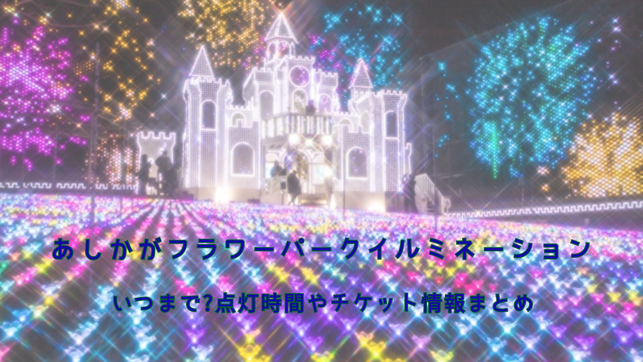 あしかがフラワーパーク イルミネーション 光の花の庭〜Flower Fantasy 2023-2024〜 期間・時間・料金は？アクティビティジャパン