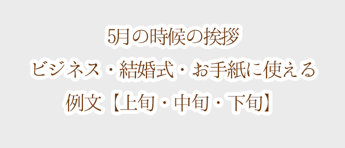時候の挨拶5月下旬の例文と書き出しや結び！初夏の時期に手紙の書き方や文例の事典