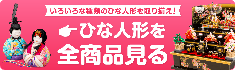 ひな祭りの雛人形は何歳まで飾るの？・いつまで出すの？年齢は？ – 雛人形のひなせい