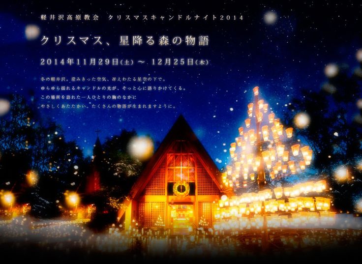 11 29～12 20の土・日曜、12 24 木 12 25 金 「軽井沢高原教会 星降る森のクリスマス2020」ランタン散策・もみの木ツリーも♪今年は予約制☆ – Web-Komachi