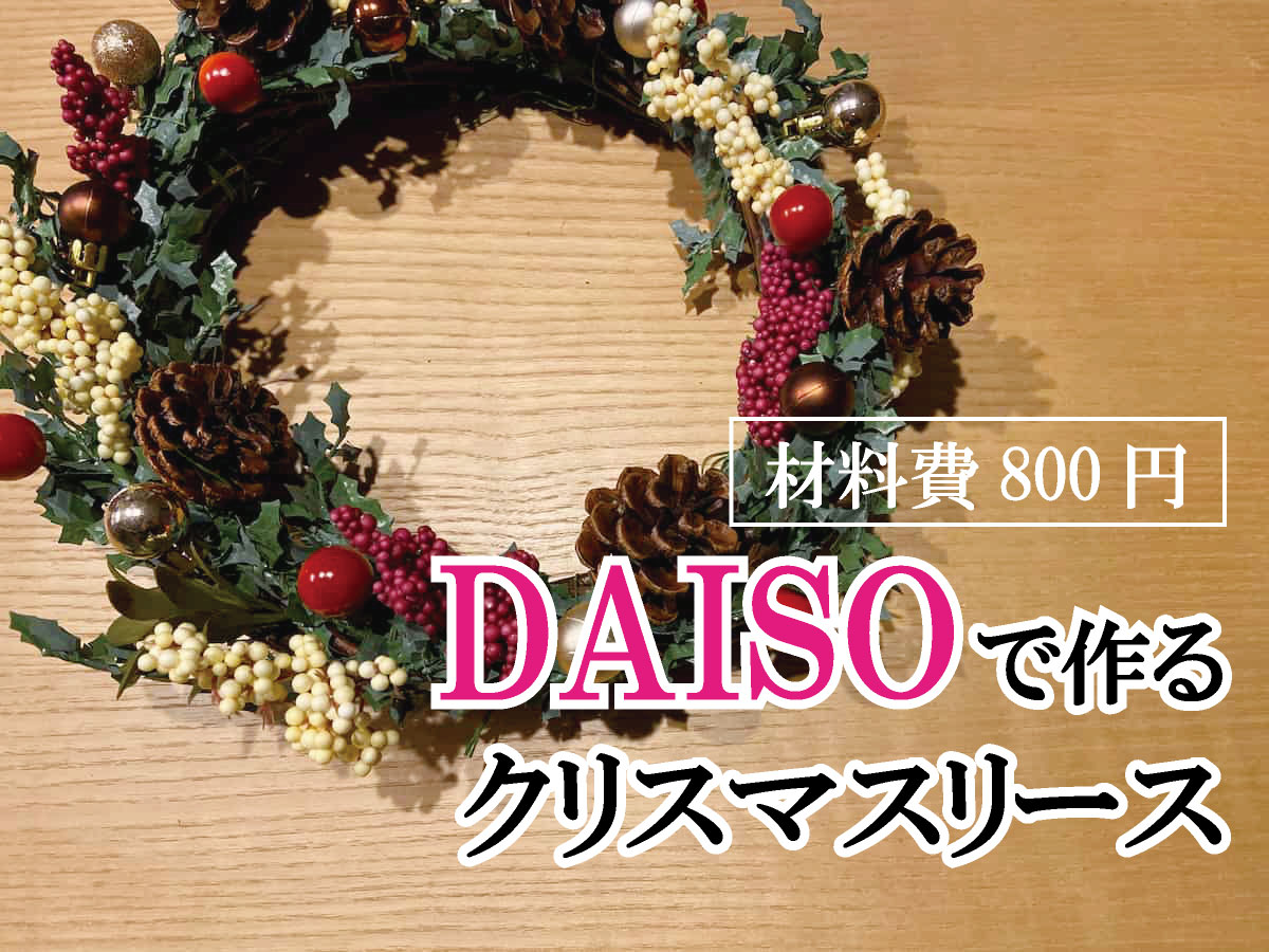 100均アイテム活用「クリスマスリース」の作り方季節の花 活け方レッスン ３からだにいいこと