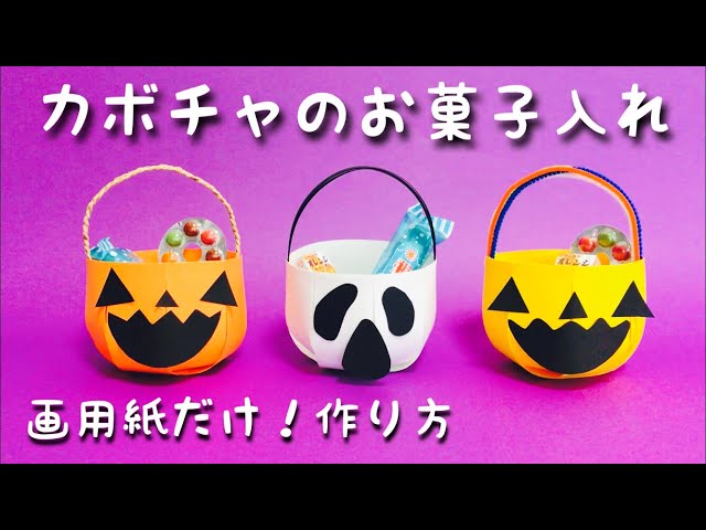 ハロウィーンのお菓子入れ、紙皿や牛乳パックで簡単製作みんなの幼児と保育