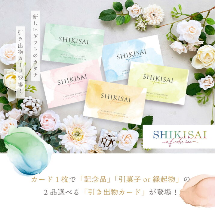 引き出物カード カードタイプの結婚式引き出物 – Favori