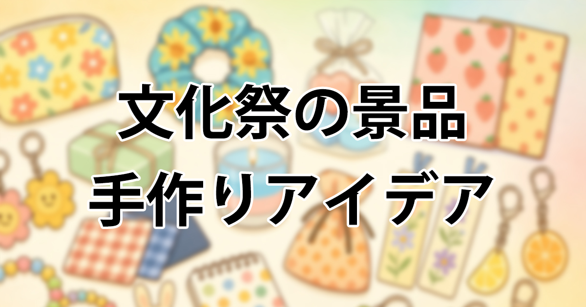 射的台の作り方と景品の買い方！金額など全部教えます イベントやお祭りで大活躍間違いなし
