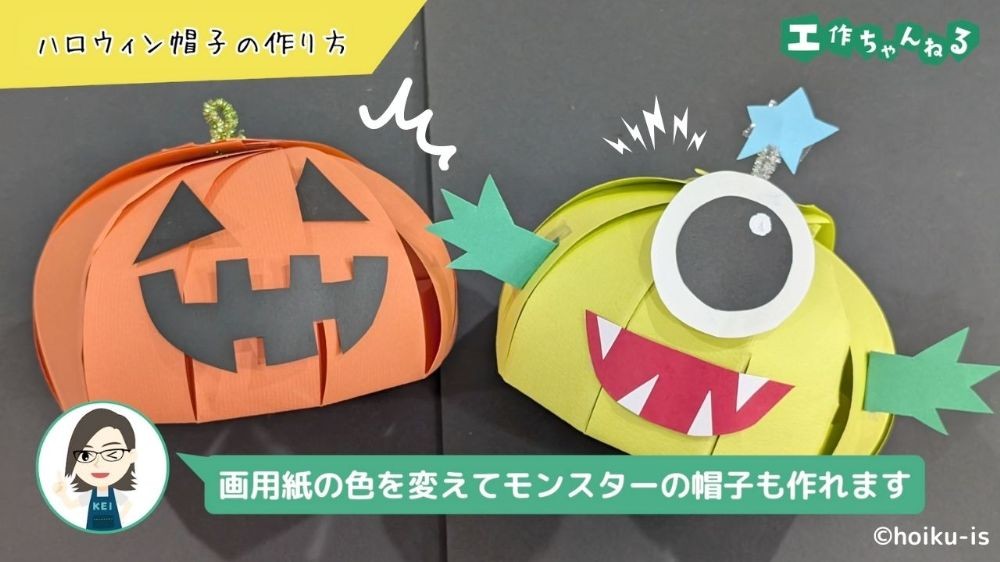ハロウィンの手作り帽子〜かぼちゃとモンスターの仮装グッズ 10月の工作 保育士・幼稚園教諭のための情報メディア ほいくis ほいくいず
